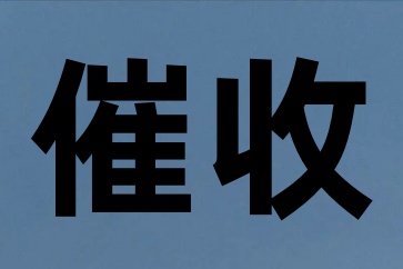 對(duì)方都沒(méi)錢(qián)了我要不要起訴