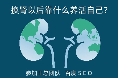 換腎以后靠什么養(yǎng)活自己？
